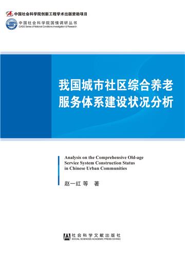 我国城市社区综合养老服务体系建设状况分析