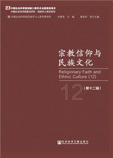 宗教信仰与民族文化（第十二辑）