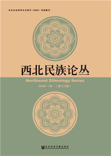 西北民族论丛（第十九辑）