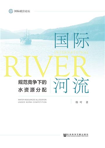 国际河流：规范竞争下的水资源分配