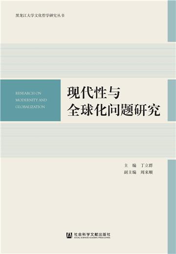 现代性与全球化问题研究