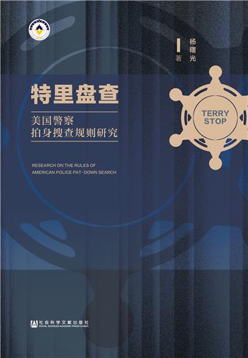 特里盘查：美国警察拍身搜查规则研究