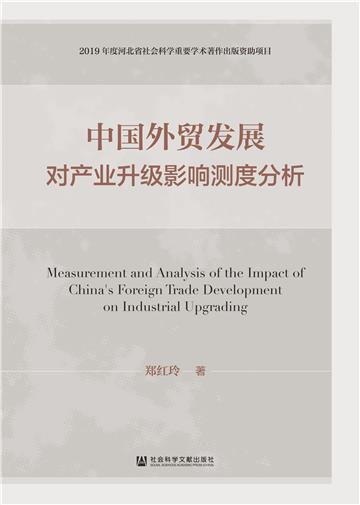 中国外贸发展对产业升级影响测度分析