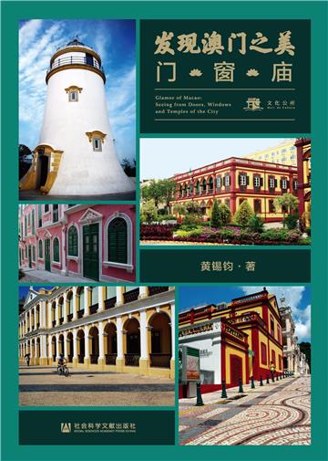 发现澳门之美：门 · 窗 · 庙