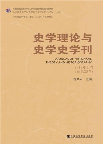 史学理论与史学史学刊（2019年上卷）