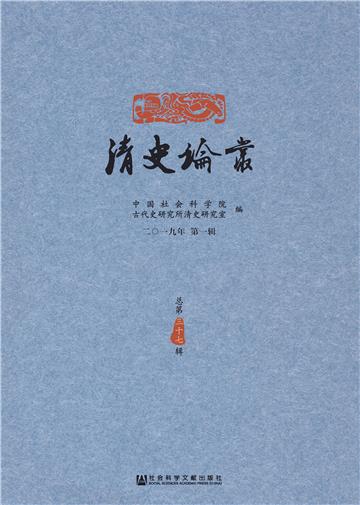 清史论丛（二〇一九年第一辑）