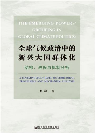 全球气候政治中的新兴大国群体化：结构、进程与机制分析
