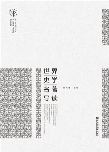 世界史学名著导读