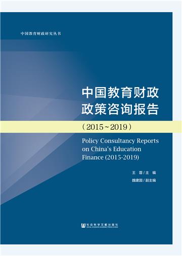 中国教育财政政策咨询报告（2015～2019）