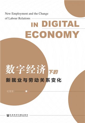 数字经济下的新就业与劳动关系变化