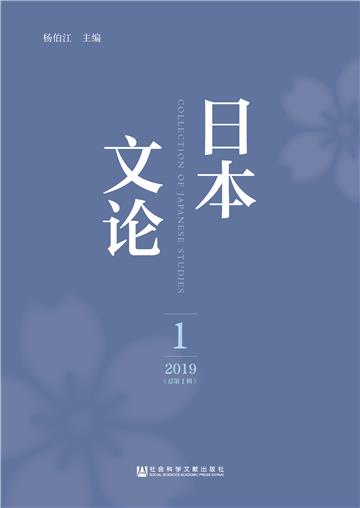日本文论（2019年第1辑）