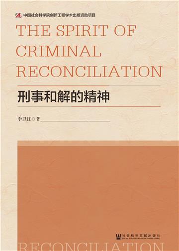 刑事和解的精神