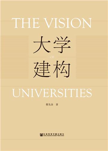 大学建构