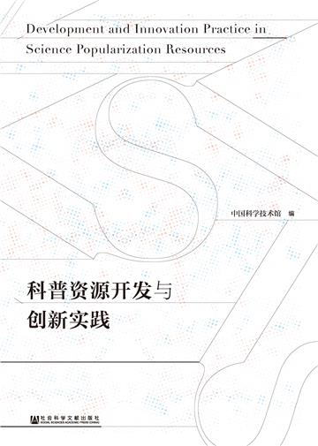 科普资源开发与创新实践