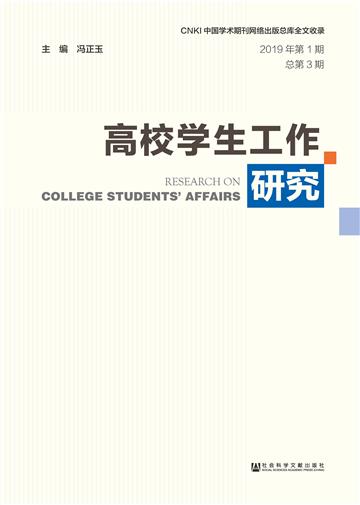 高校学生工作研究（2019年第1期）