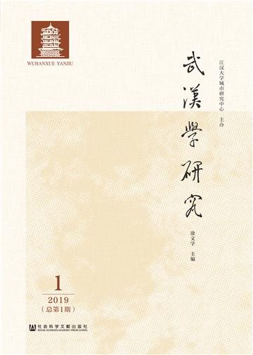 武汉学研究（2019年第1期）