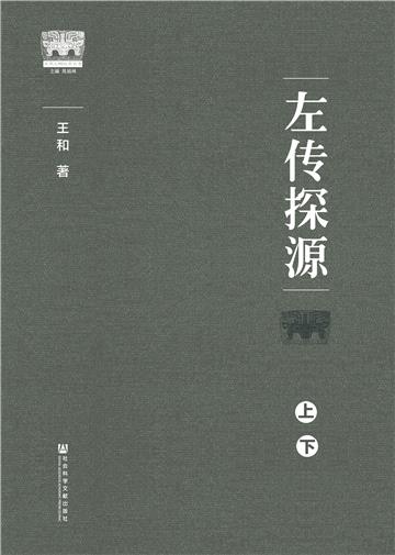 左传探源