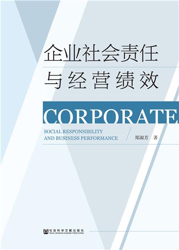 企业社会责任与经营绩效