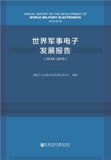 世界军事电子发展报告（2018-2019）
