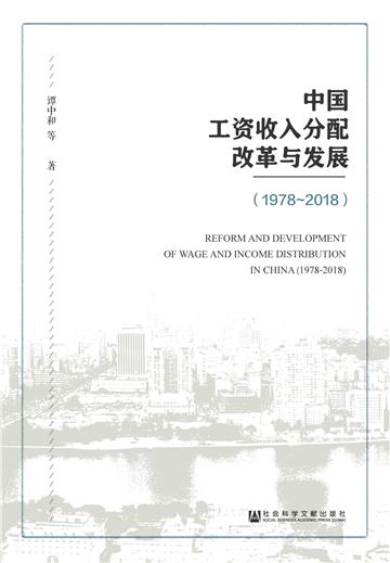 中国工资收入分配改革与发展（1978-2018）