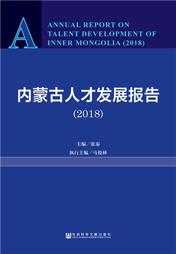 内蒙古人才发展报告（2018）