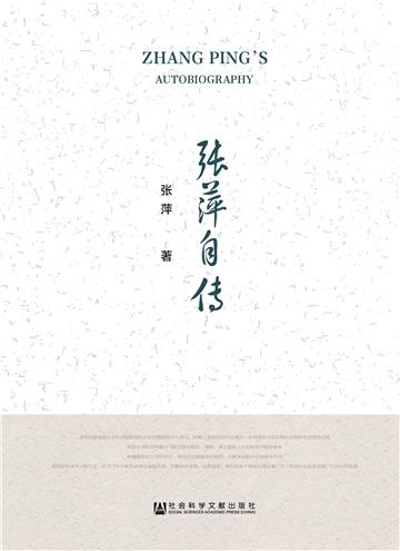 张萍自传
