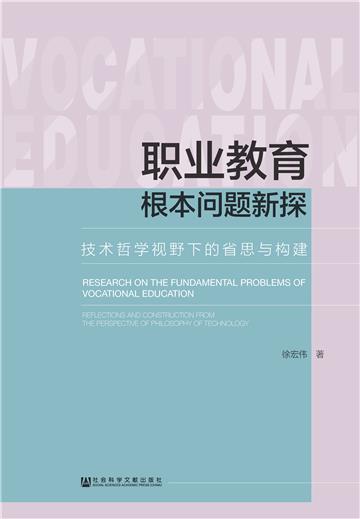 职业教育根本问题新探：技术哲学视野下的省思与构建