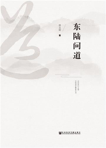 东陆问道