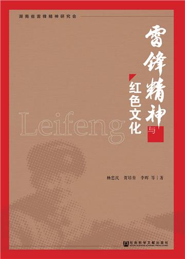 雷锋精神与红色文化