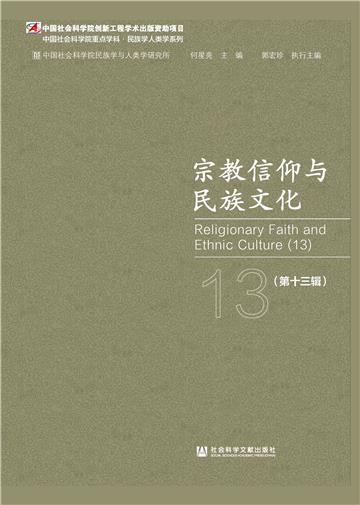 宗教信仰与民族文化（第十三辑）
