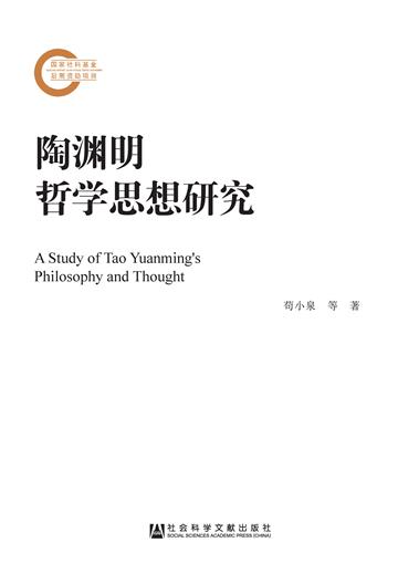 陶渊明哲学思想研究