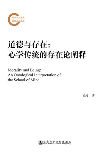 道德与存在：心学传统的存在论阐释