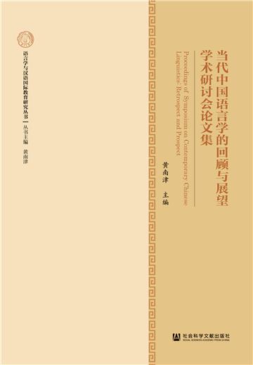 当代中国语言学的回顾与展望学术研讨会论文集