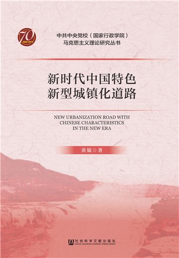 新时代中国特色新型城镇化道路