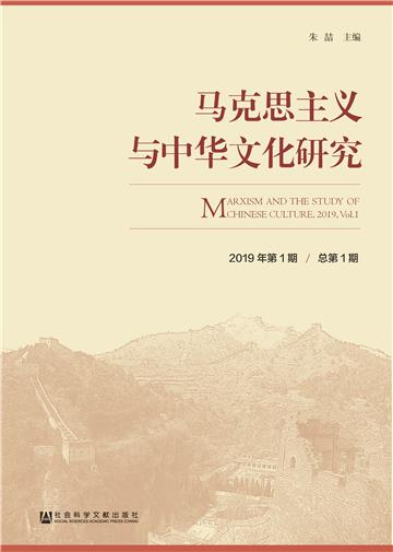 马克思主义与中华文化研究（2019年第1期）