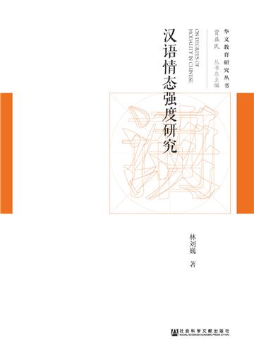 汉语情态强度研究