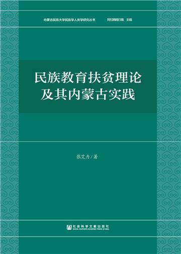 民族教育扶贫理论及其内蒙古实践