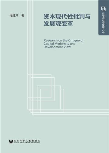 资本现代性批判与发展观变革