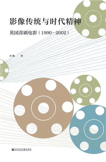 影像传统与时代精神：英国喜剧电影（1990—2002）