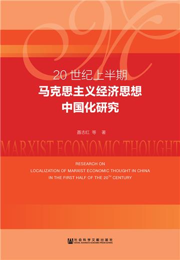 20世纪上半期马克思主义经济思想中国化研究