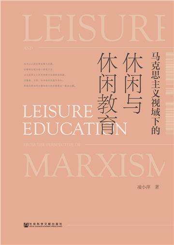 马克思主义视域下的休闲与休闲教育