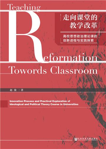 走向课堂的教学改革