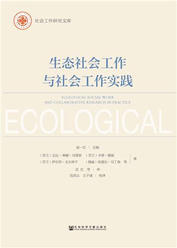生态社会工作与社会工作实践