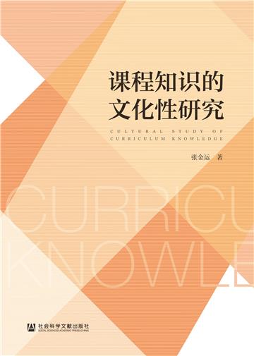 课程知识的文化性研究