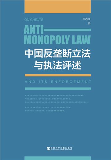 中国反垄断立法与执法评述