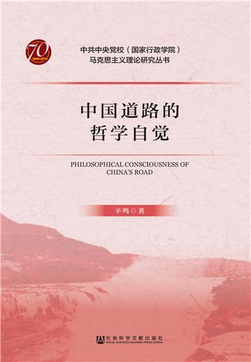 中国道路的哲学自觉