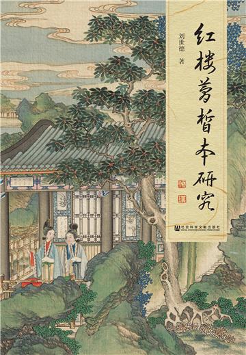红楼梦皙本研究
