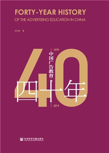 中国广告教育四十年（1979－2019）