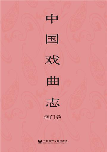 中国戏曲志．澳门卷