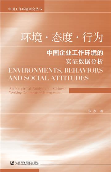 环境．态度．行为：中国企业工作环境的实证数据分析